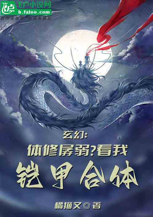 玄幻：体修孱弱？看我铠甲合体！