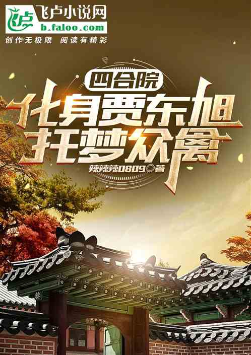 四合院：化身贾东旭，托梦众禽