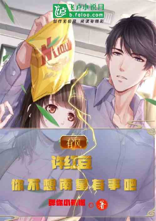有风:许红豆，你不想南星有事吧
