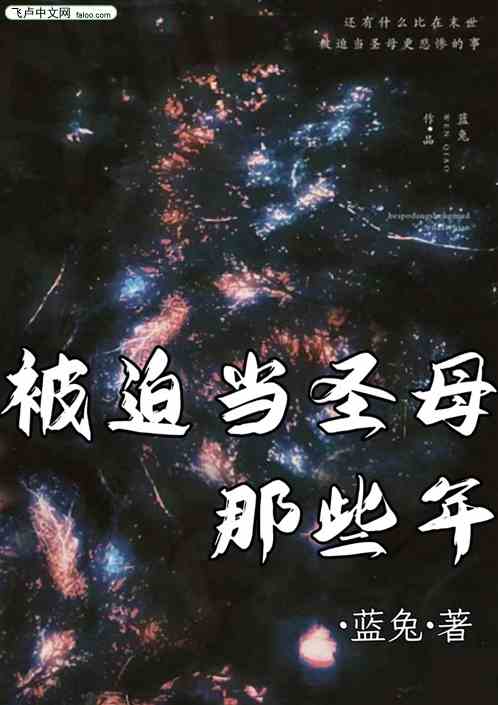 被迫当圣母那些年