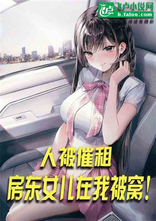 人被催租：房东女儿在我被窝！