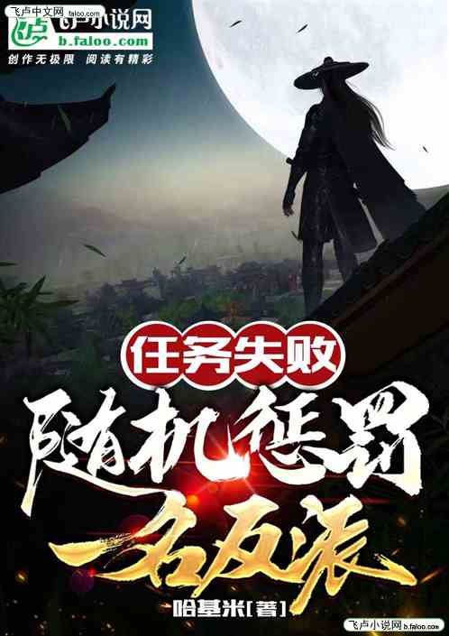 任务失败，随机严惩一名反派