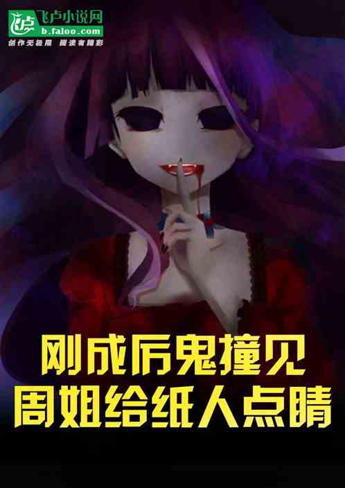 刚成厉鬼，撞见周姐直播纸人点睛