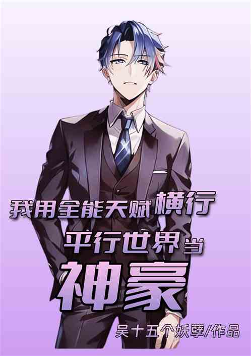 我用全能天赋横行平行世界当神豪