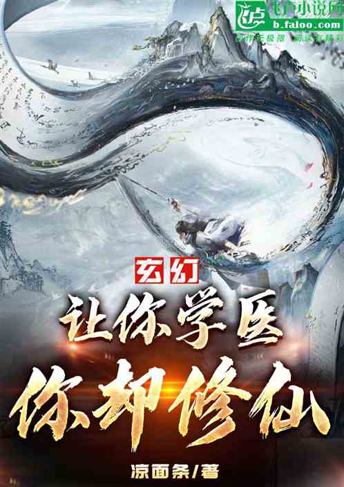 玄幻：让你学医你却修仙