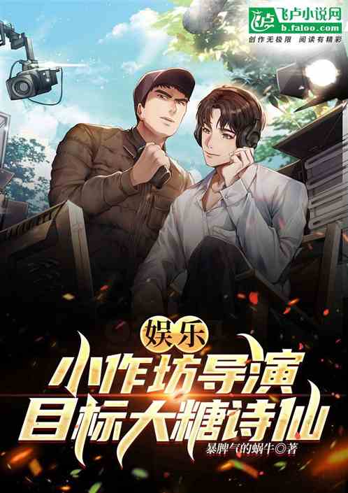 娱乐：小作坊导演，目标大糖诗仙