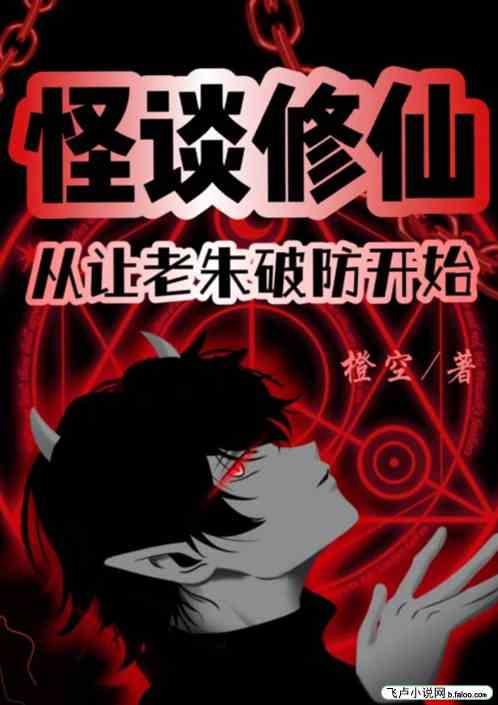 怪谈修仙：从让老朱破防开始