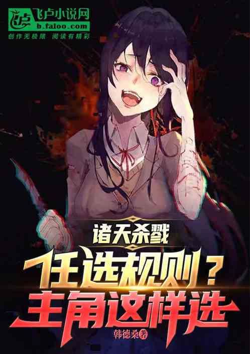 诸天杀戮：任选规则？主角这样选