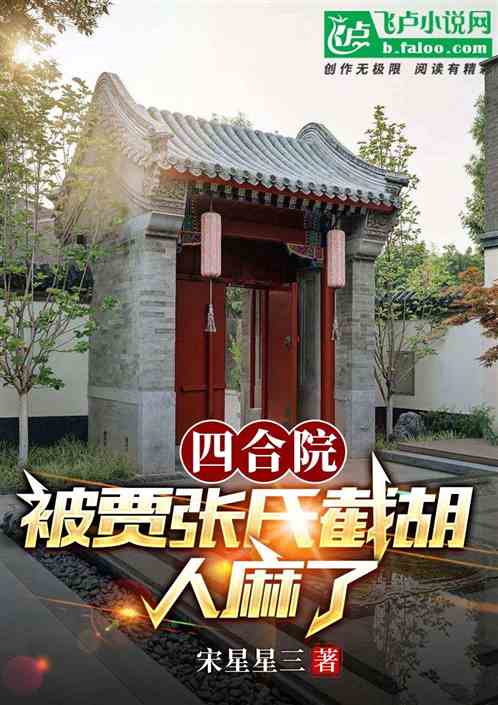 四合院:被贾张氏截胡，人麻了