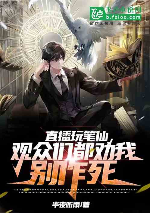 直播玩笔仙，观众们都劝我别作死