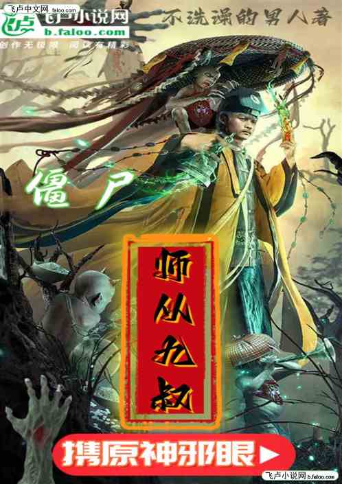 僵尸：携原神邪眼，师从九叔！