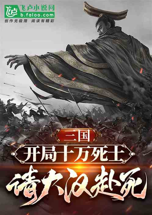 三国！开局十万死士，请大汉赴死