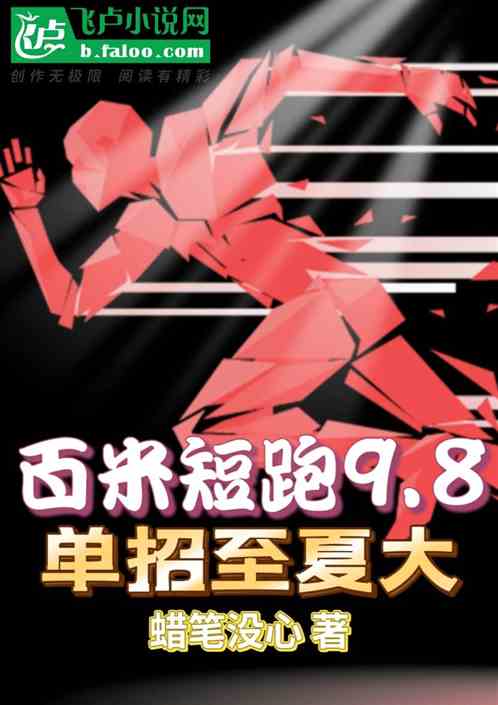 百米短跑9.8，单招至夏大
