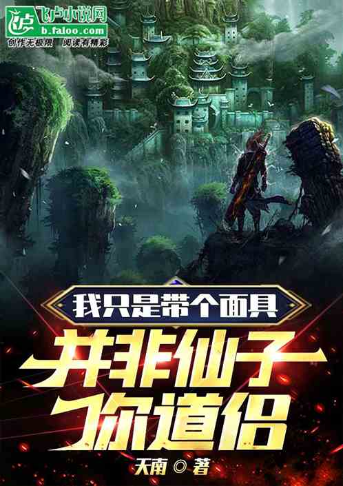 我只是带个面具，并非仙子你道侣