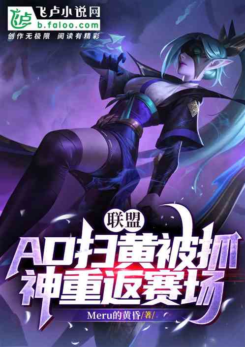 联盟：AD扫黄被抓，神重返赛场