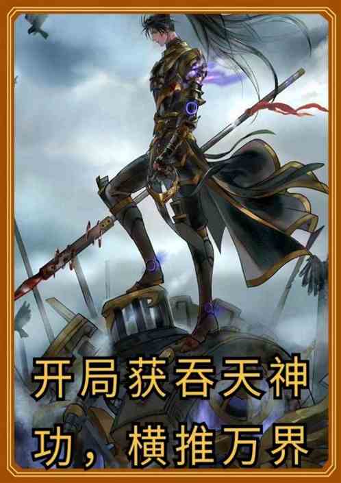 玄幻：开局获吞天神功，横推万界