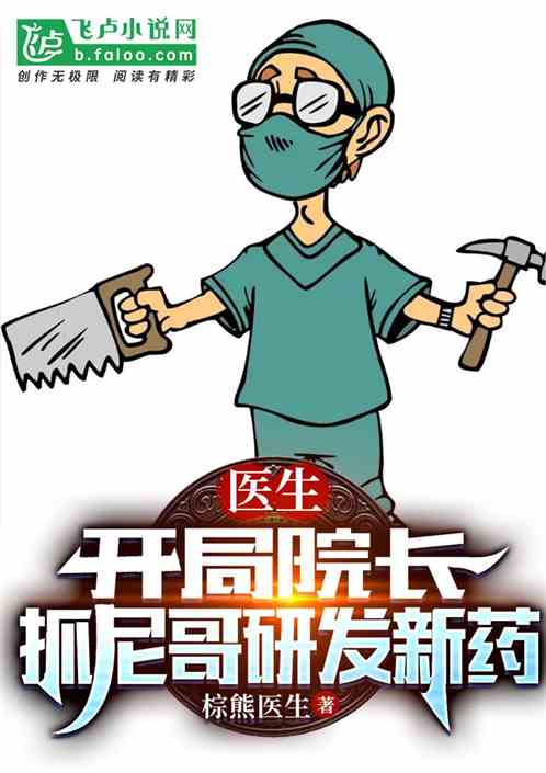 大医：开局院长，抓小黑研发新药