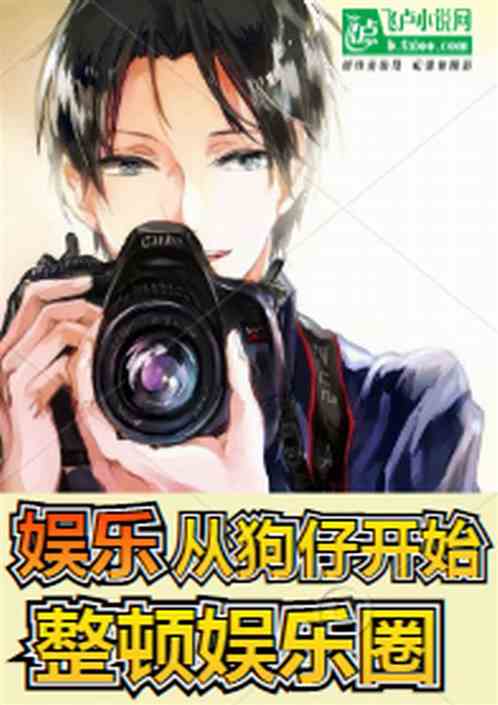 娱乐：从狗仔开始，整顿娱乐圈