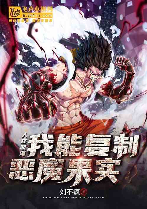人在航海，我能复制恶魔果实