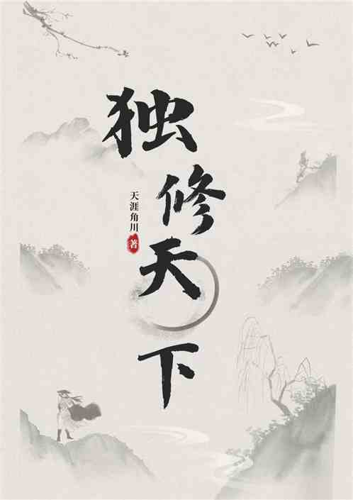 独修天下
