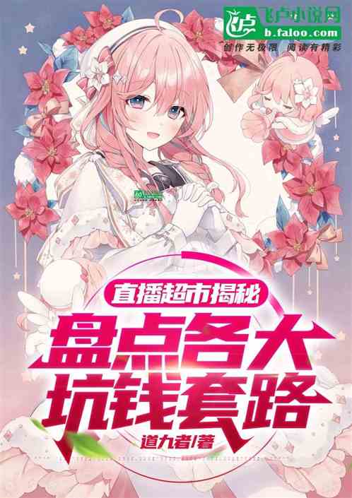 直播超市揭秘,盘点各大坑钱套路