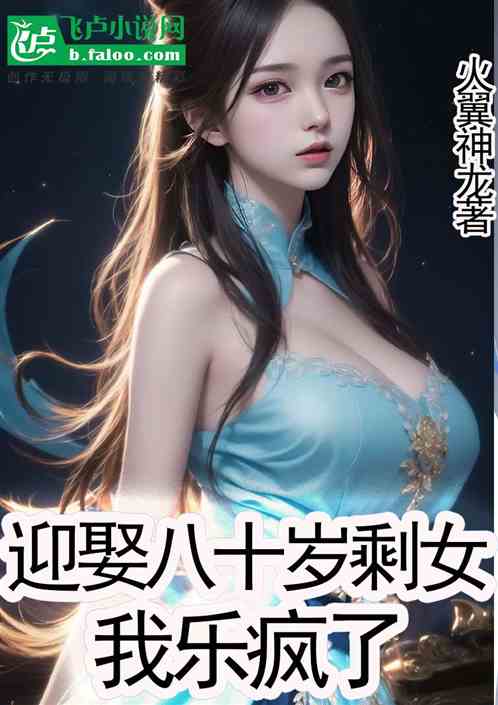 迎娶八十岁剩女，我乐疯了