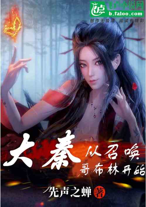 大秦：从召唤哥布林开始