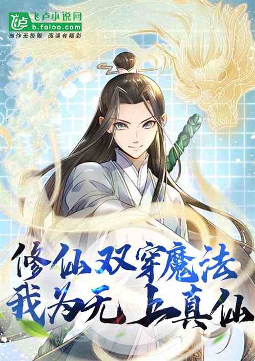 修仙双穿魔法，我为无上真仙