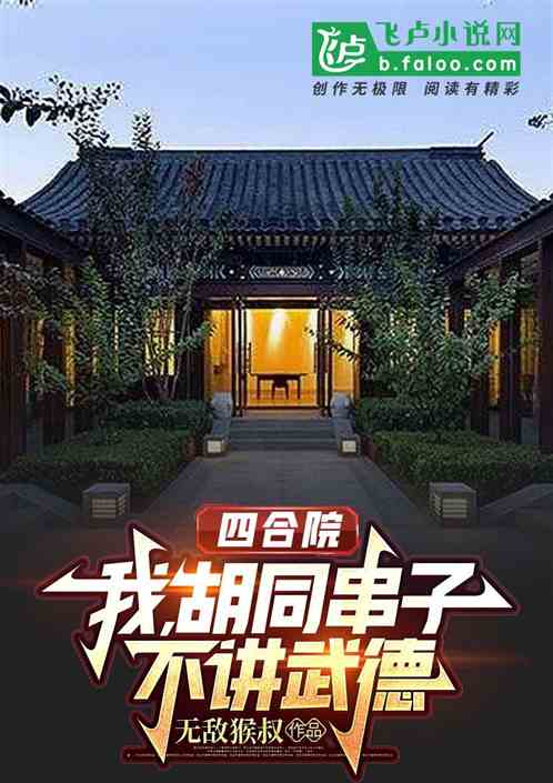 四合院：我，胡同串子，不讲武德