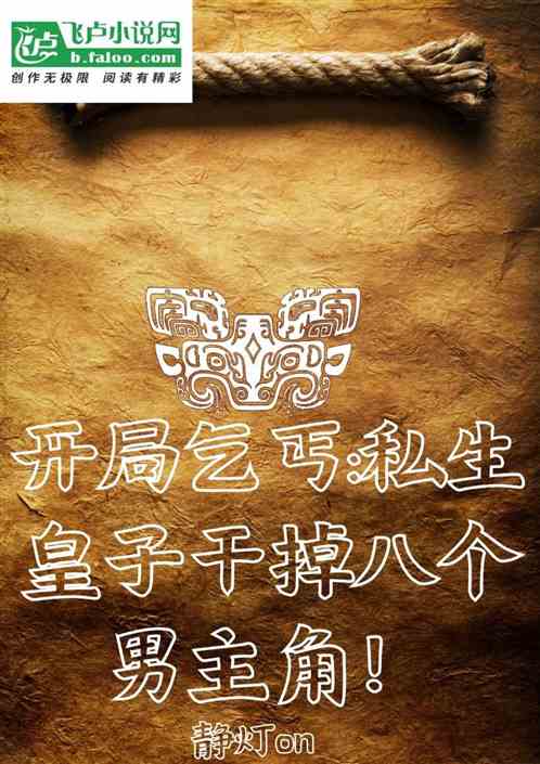 开局乞丐:私生皇子干掉八个男主