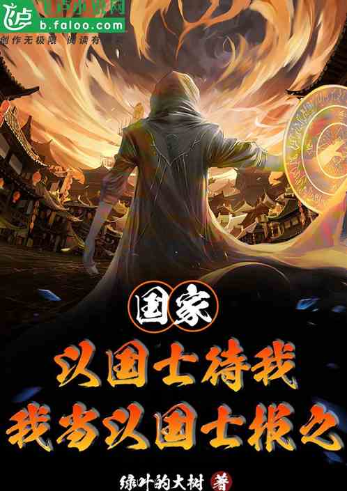 国家以国士待我，我当以国士报之