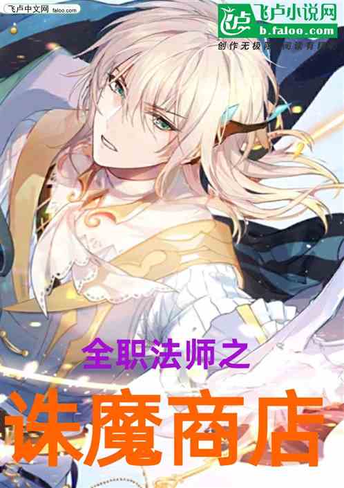 全职法师之诛魔商店