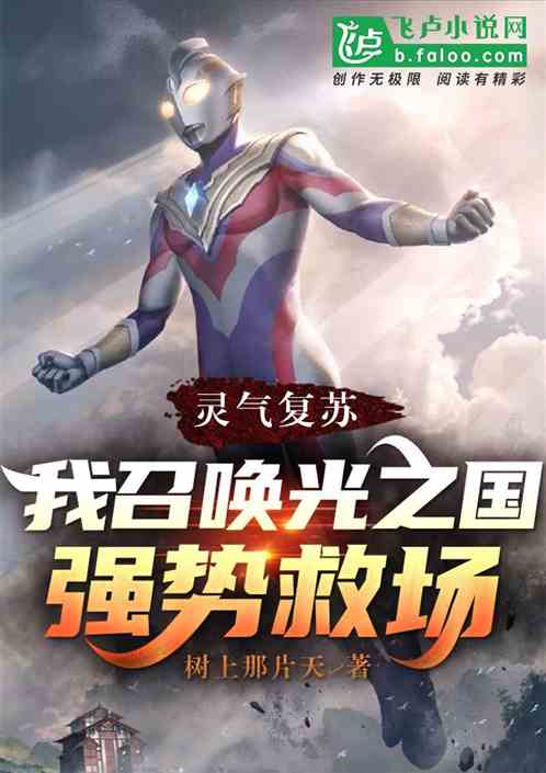 灵气复苏，我召唤光之国强势救场