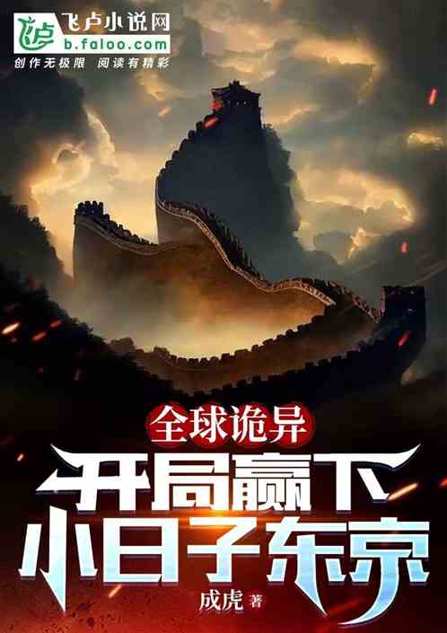 全球诡异：开局赢下小日子东京