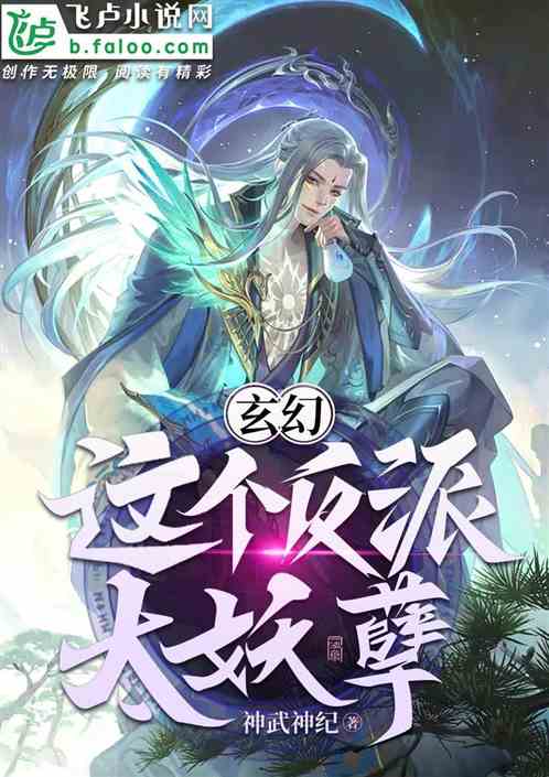 玄幻：这个反派太妖孽