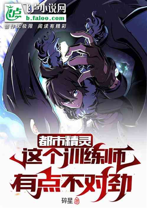 都市精灵：这个训练师有点不对劲