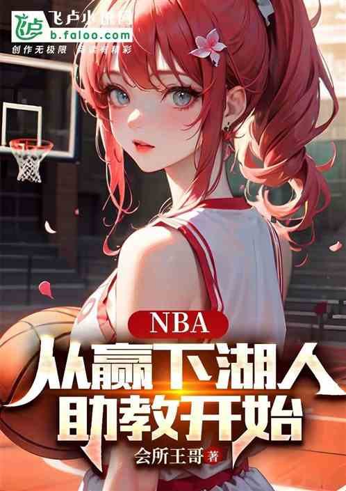 NBA：从赢下湖人助教开始