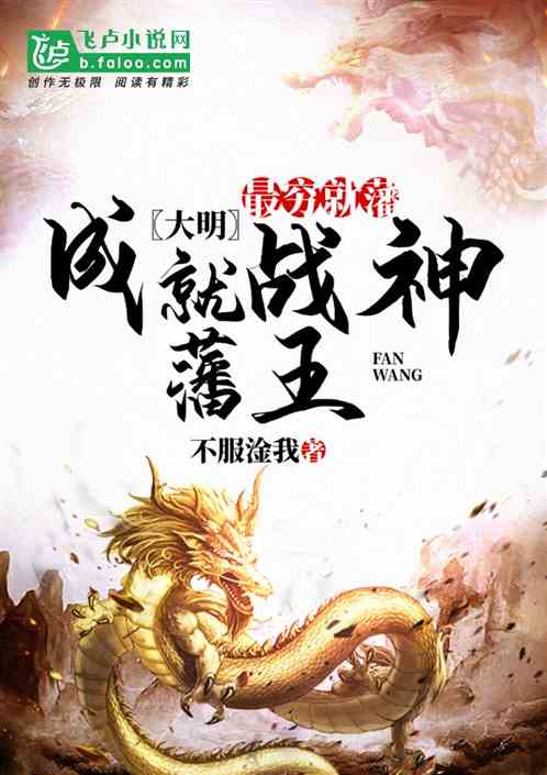 大明：最穷就藩，成就战神藩王