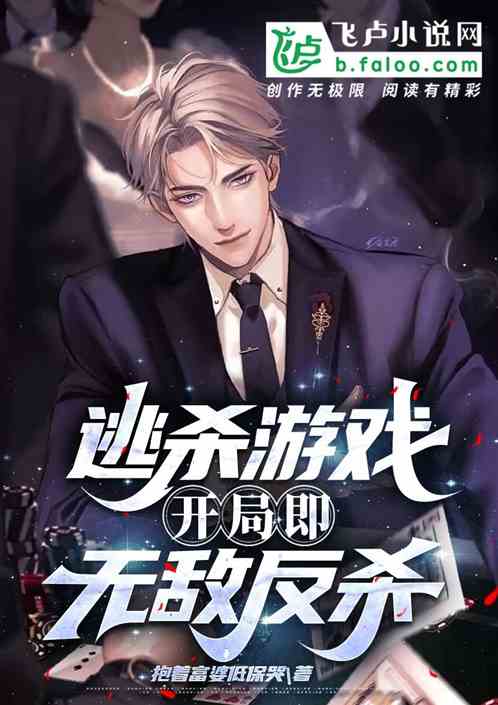 逃杀游戏:开局即无敌反杀