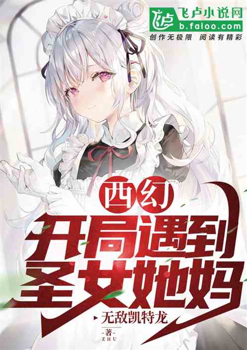 西幻：开局遇到圣女她娘
