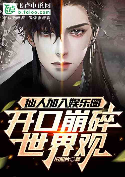 仙人加入娱乐圈，开口崩碎世界观