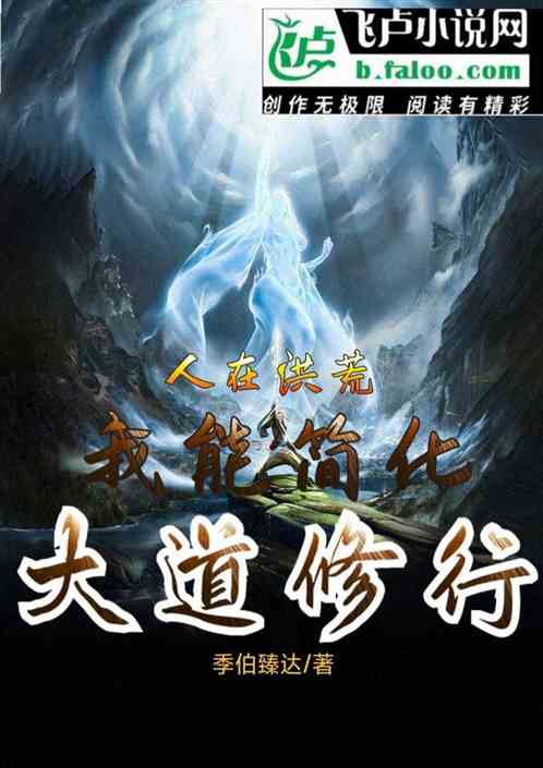 洪荒：简化功法，我创大道修行法