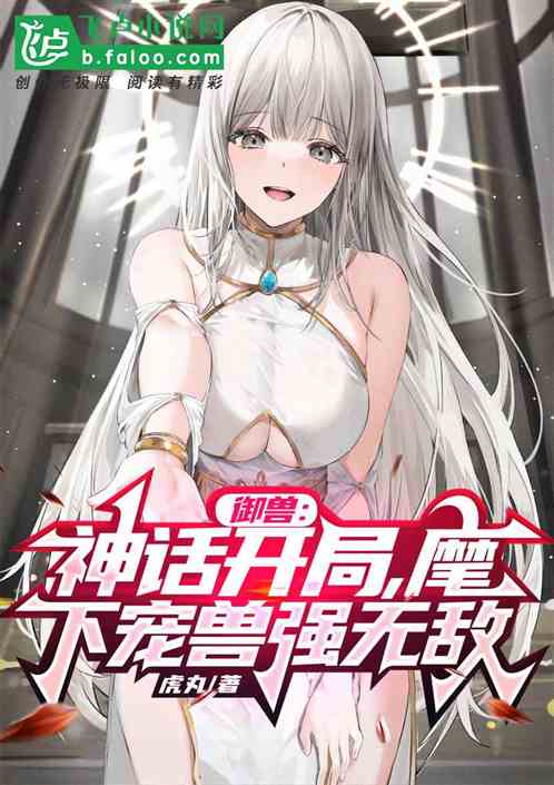 御兽：神话开局！麾下宠兽强无敌