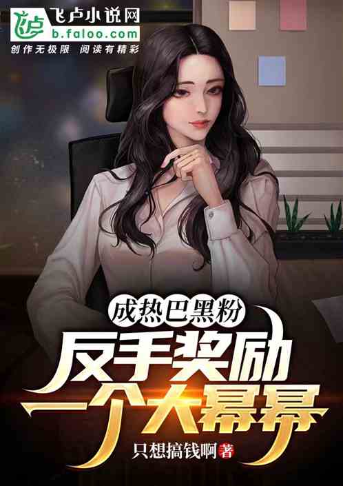成热巴黑粉，反手奖励一个大幂幂