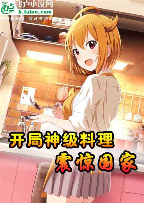 全民：开局神级料理，震惊国家