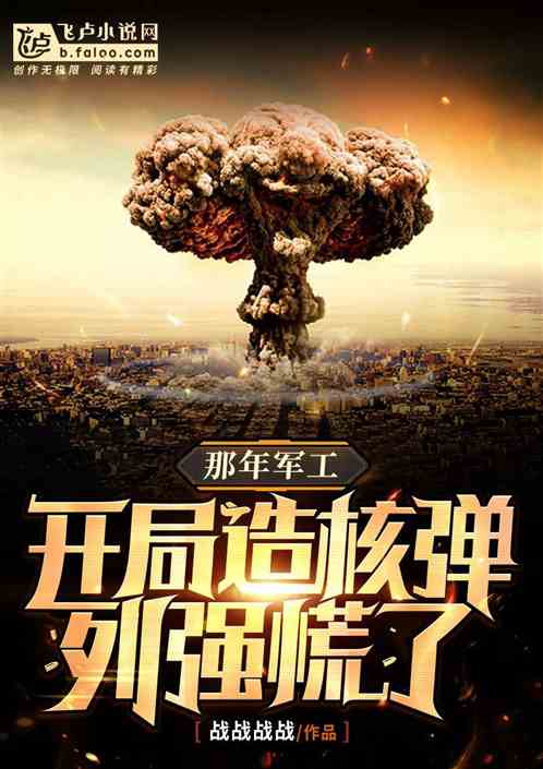 那年：和毛熊闹掰，我为国造核弹