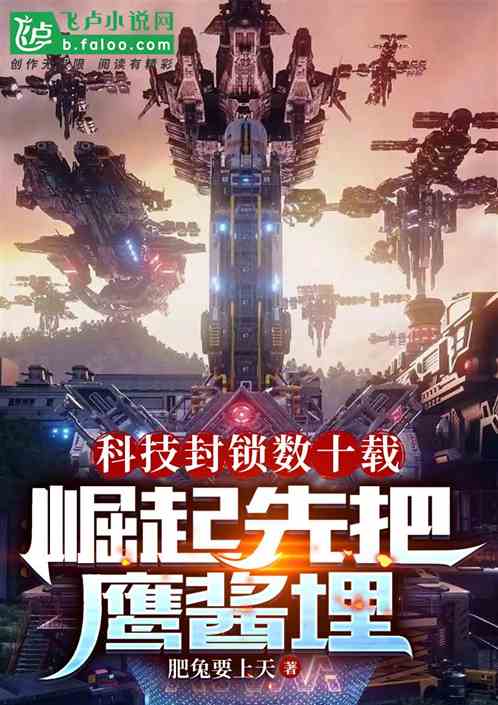 科技封锁数十载，崛起先把鹰酱埋