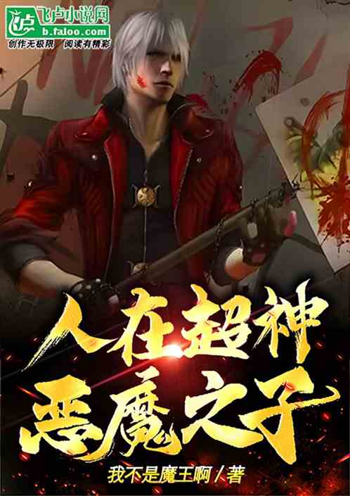 人在超神，恶魔之子！