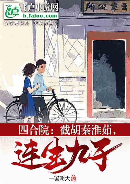 四合院：截胡秦淮茹，连生九子