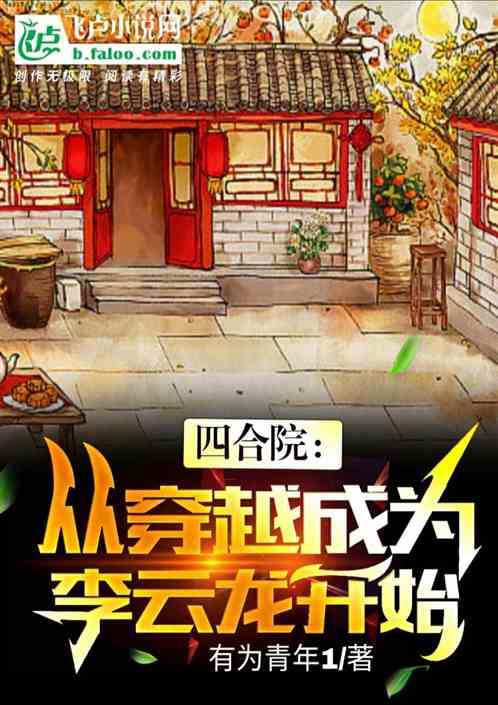 四合院：从穿越成为李云龙开始